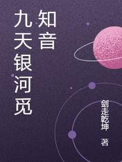 《九天银河觅知音》