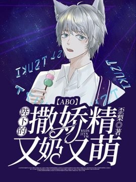 《【ABO】陛下的撒娇精又奶又萌》