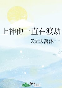 上神他一直在渡劫