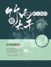 《被竹马太子盯上以后》