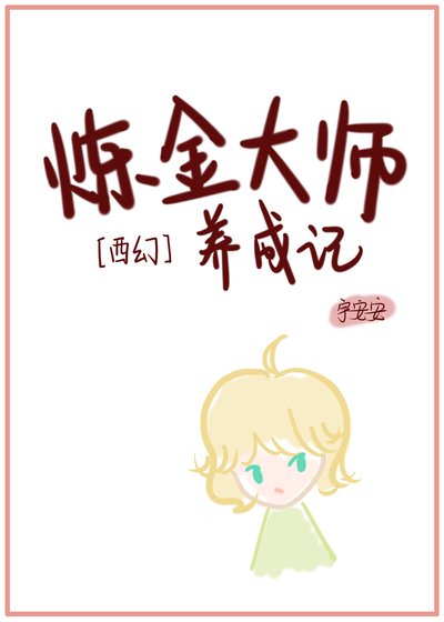 《炼金大师养成记》