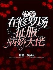 《快穿:在修罗场征服病娇大佬》
