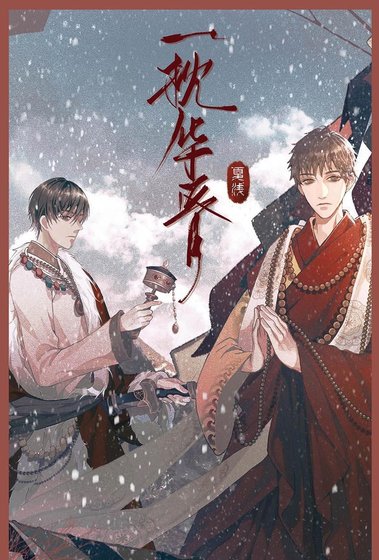 《(瓶邪同人)一枕华胥》