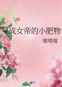 《穿成女帝的小肥物》
