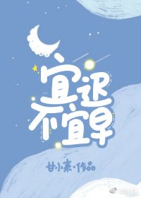 《宜迟不宜早》
