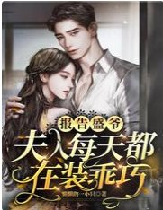 《报告盛爷,夫人每天都在装乖巧》