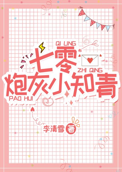 《七零炮灰小知青》