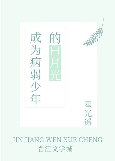 《成为病弱少年的白月光》