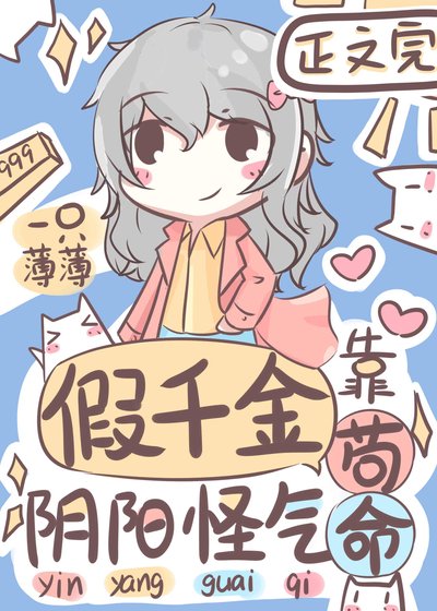 《假千金靠阴阳怪气苟命》