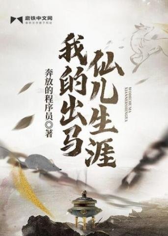 《我的出马仙儿生涯》
