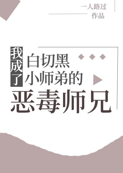 《我成了白切黑小师弟的恶毒师兄》