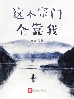 《这个宗门全靠我》