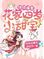 锦绣福星：花家四岁小甜宝
