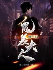 《请叫我鬼差大人》