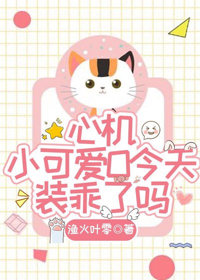 《心机小可爱O今天装乖了吗》