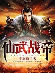 《仙武战帝》