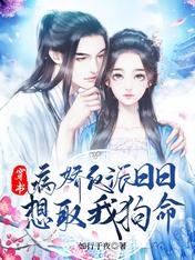 《穿书:病娇反派日日想取我狗命》
