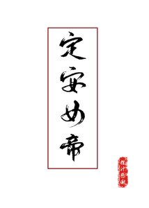 《定安女帝/我在古代直播当女帝》