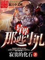 《异界那些事儿》