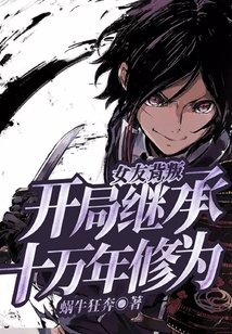 《女友背叛,开局继承十万年修为》