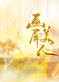 《画屏美人》