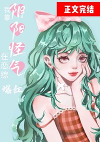 《我靠阴阳怪气在恋综爆红》
