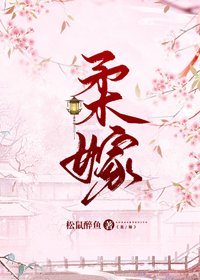 《柔嫁》