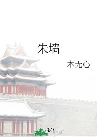 《朱墙》