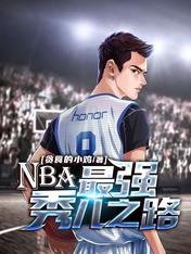 《NBA:最强秀儿之路》
