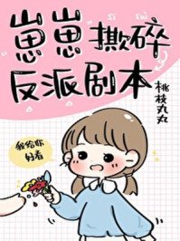 《崽崽撕碎反派剧本》