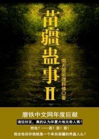《苗疆蛊事2》