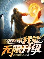（全球高武同人）全球高武：我能无限升级