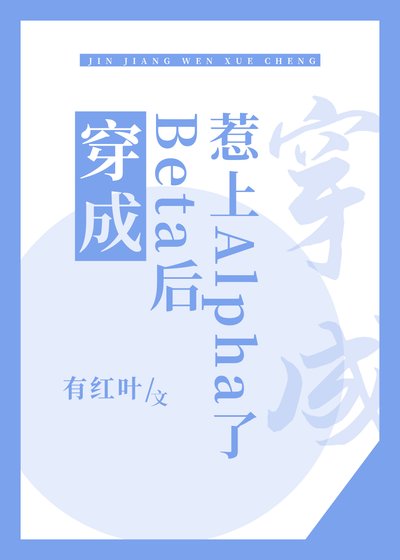 《穿成Beta后惹上Alpha了》
