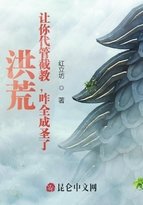 《洪荒:让你代管截教,咋全成圣了》