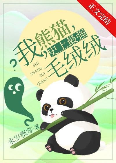 《我,熊猫,史上最强毛绒绒》