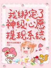 我绑定了神级心愿提现系统/乖，奶膘让我咬一口！
