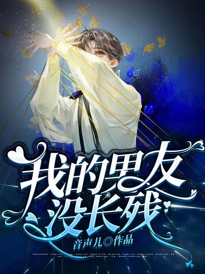 《我的男友没长残》