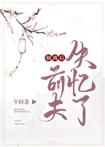 《和离后前夫失忆了》