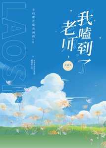 《老师,我嗑到了!》