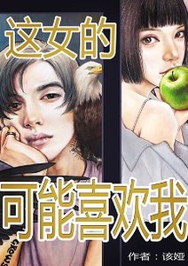 《这女的可能喜欢我》