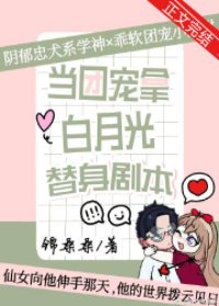 《原来我才是偏执学神的白月光》