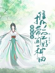 异世农女:携带空间好种田