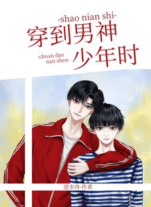 《穿到男神年少时》