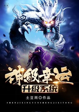 《神级幸运升级系统》