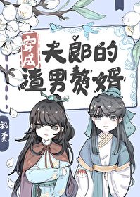 《穿成夫郎的渣男赘婿》