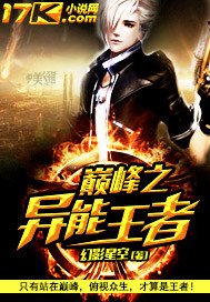 《巅峰之异能王者》