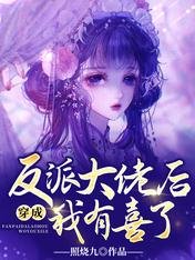 《孕吐后,六界反派的身份瞒不住了/穿成反派大佬后我有喜了》