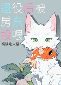 《退役后被房东投喂》