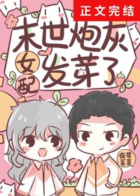 《末世炮灰女配发芽了》