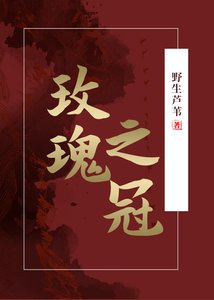 《玫瑰之冠》